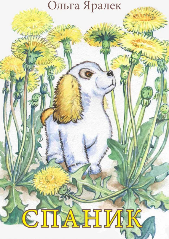 Обложка Спаник