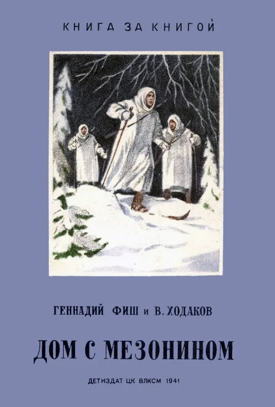 Обложка Дом с мезонином
