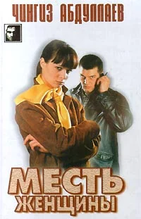 Обложка Месть женщины
