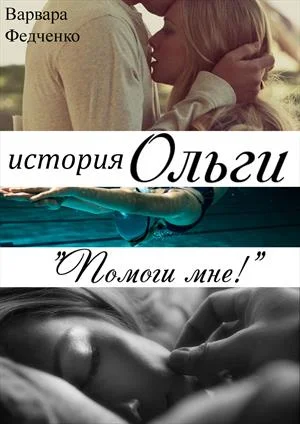 Обложка История Ольги