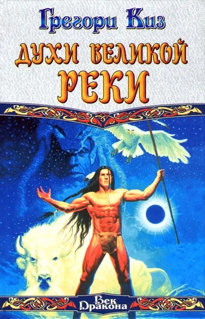Обложка Духи Великой Реки