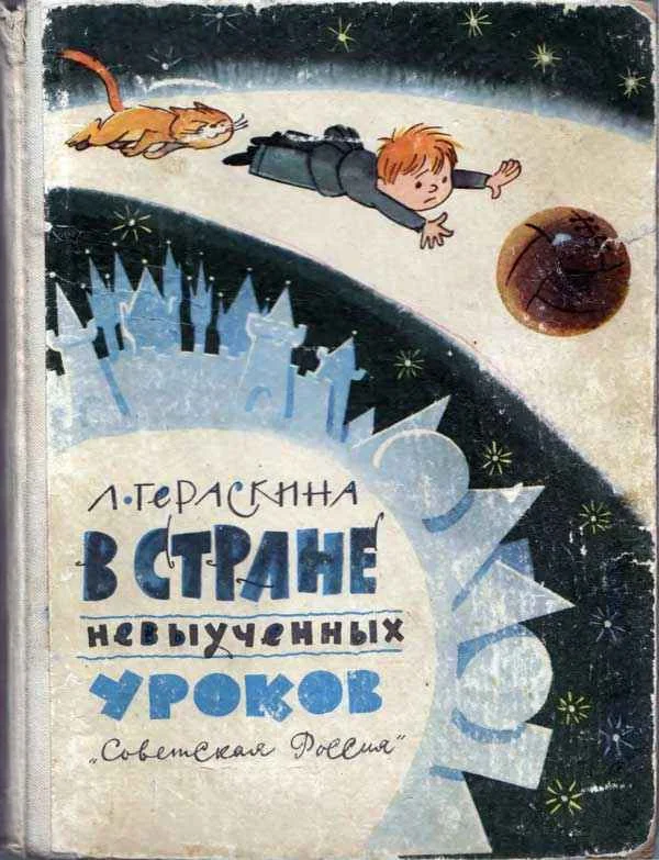 Обложка В стране невыученных уроков