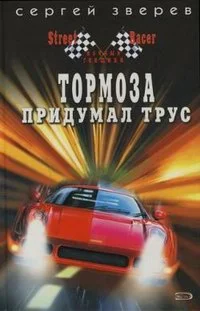 Обложка Тормоза придумал трус