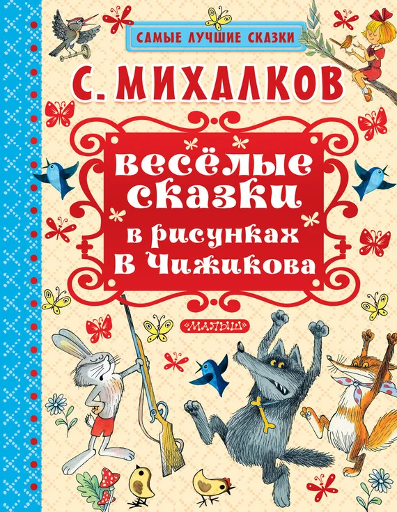 Обложка Весёлые сказки в рисунках В. Чижикова