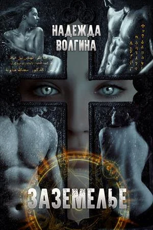 Обложка Заземелье