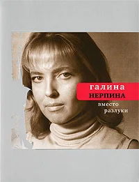 Обложка Вместо разлуки