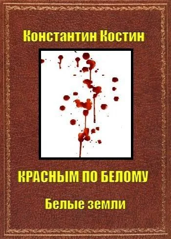 Обложка Красным по белому