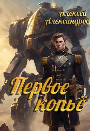 Обложка Первое копье