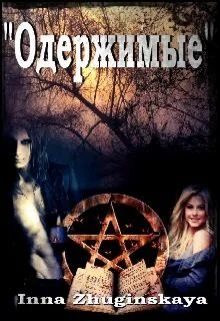 Обложка Одержимые (СИ)