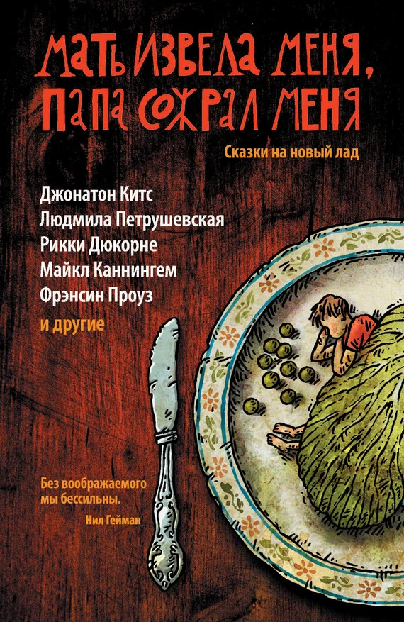 Обложка Мать извела меня, папа сожрал меня. Сказки на новый лад