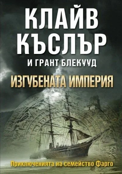 Обложка Изгубената империя