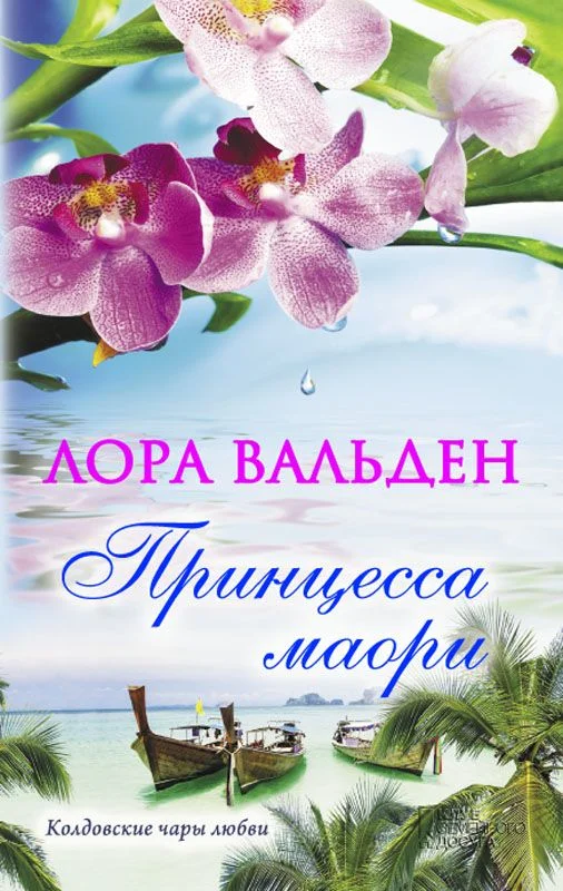 Обложка Принцесса маори