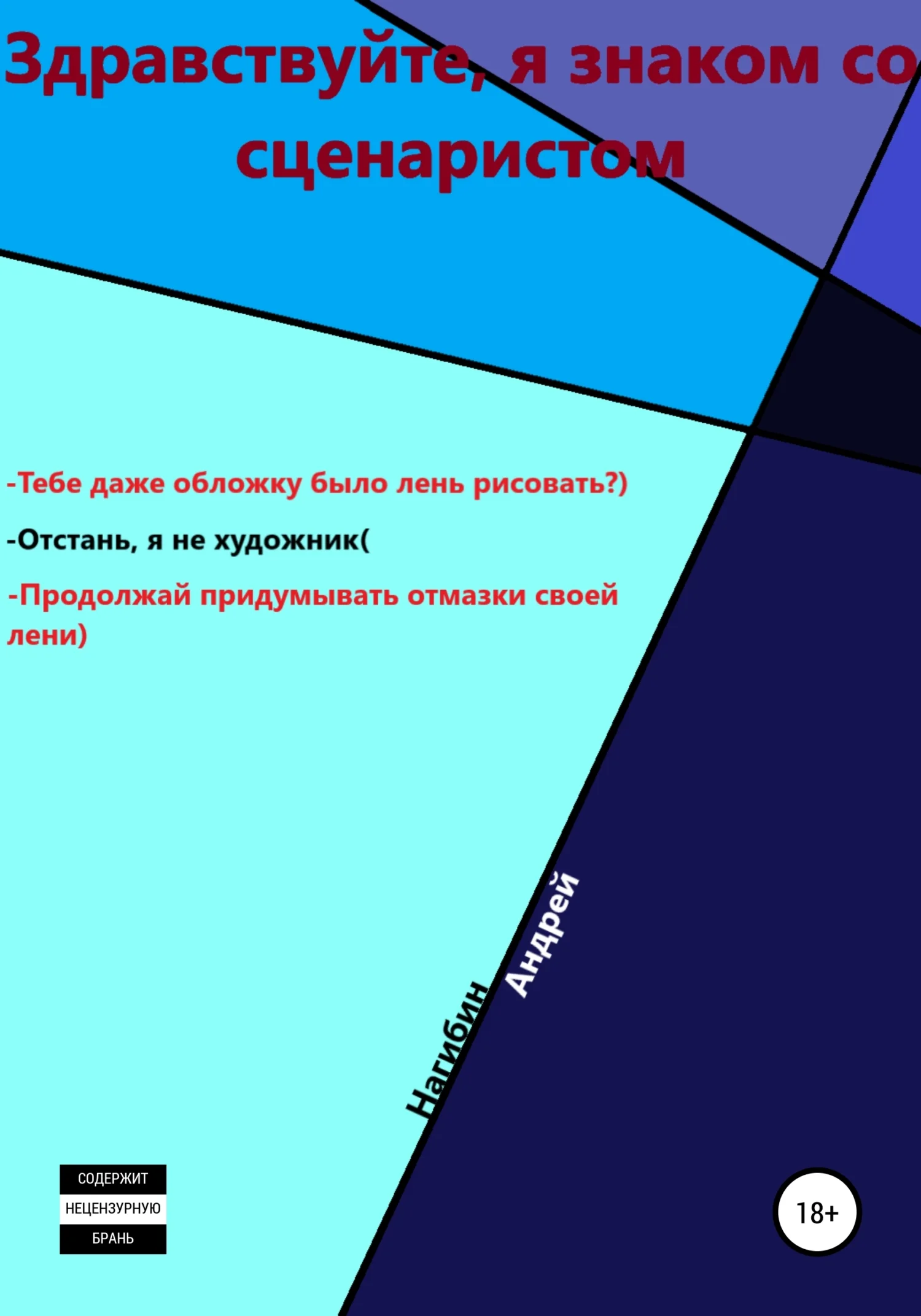 Обложка Здравствуйте, я знаком со сценаристом
