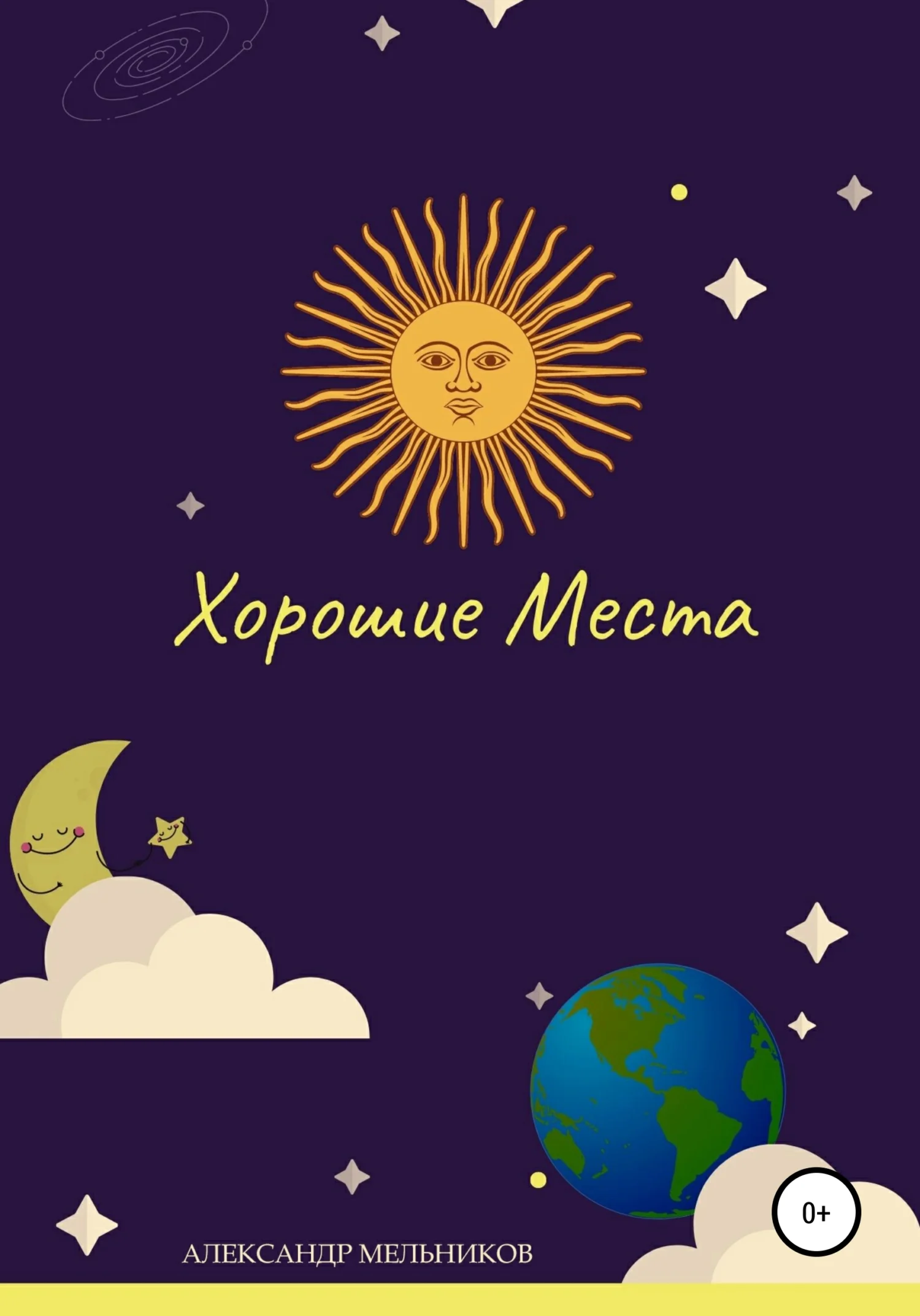 Обложка Хорошие места