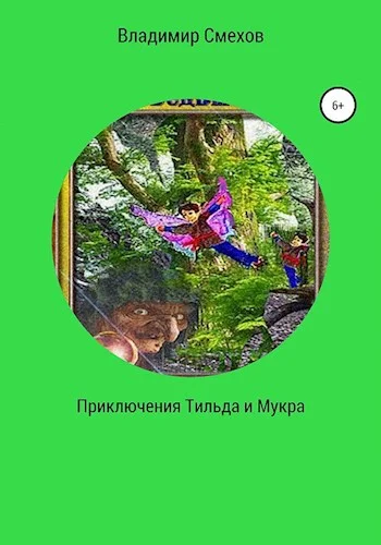 Обложка Приключения Тильда и Мукра