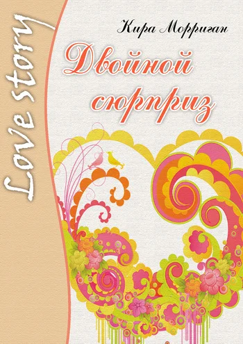 Обложка Двойной сюрприз