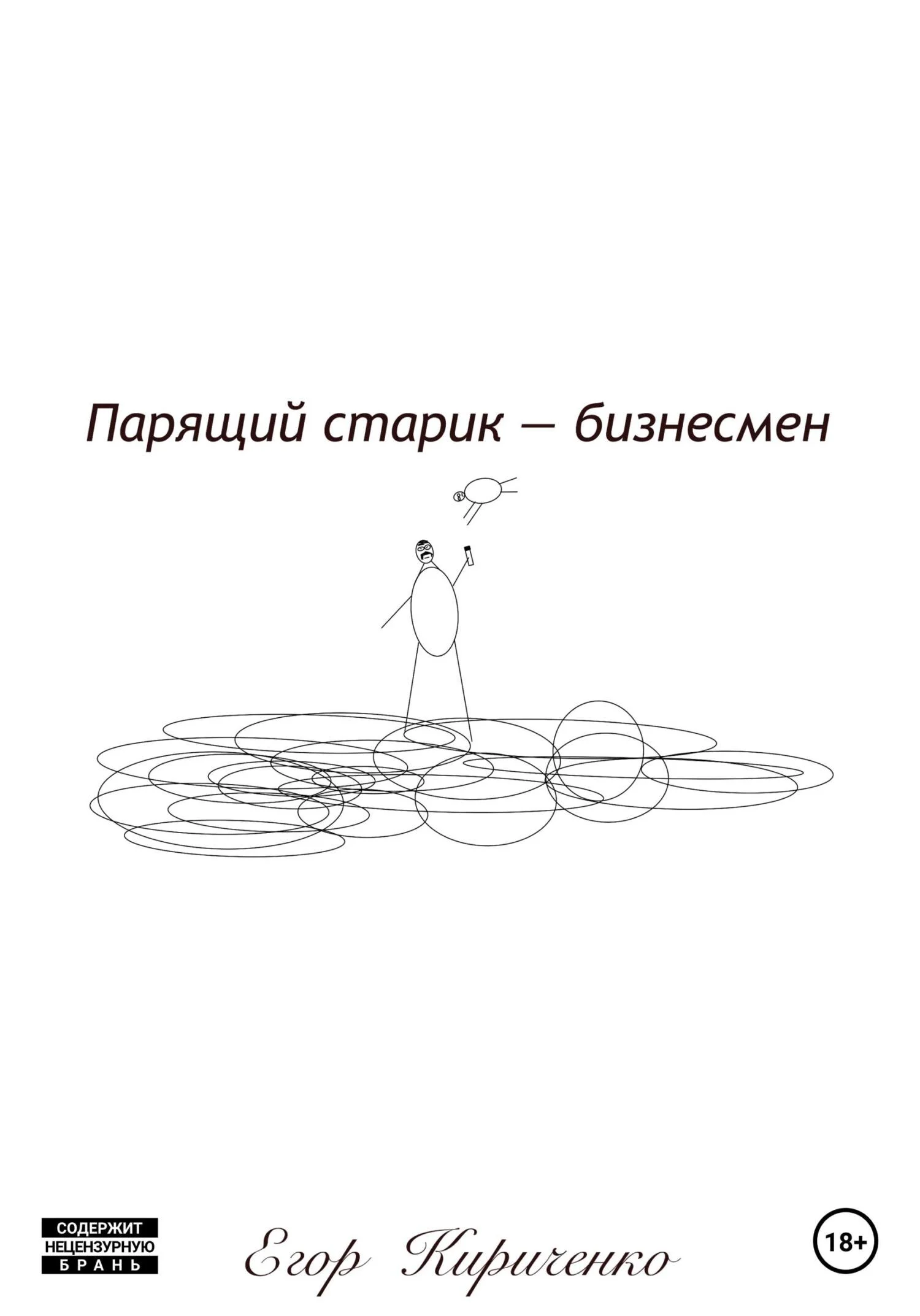 Обложка Парящий старик – бизнесмен