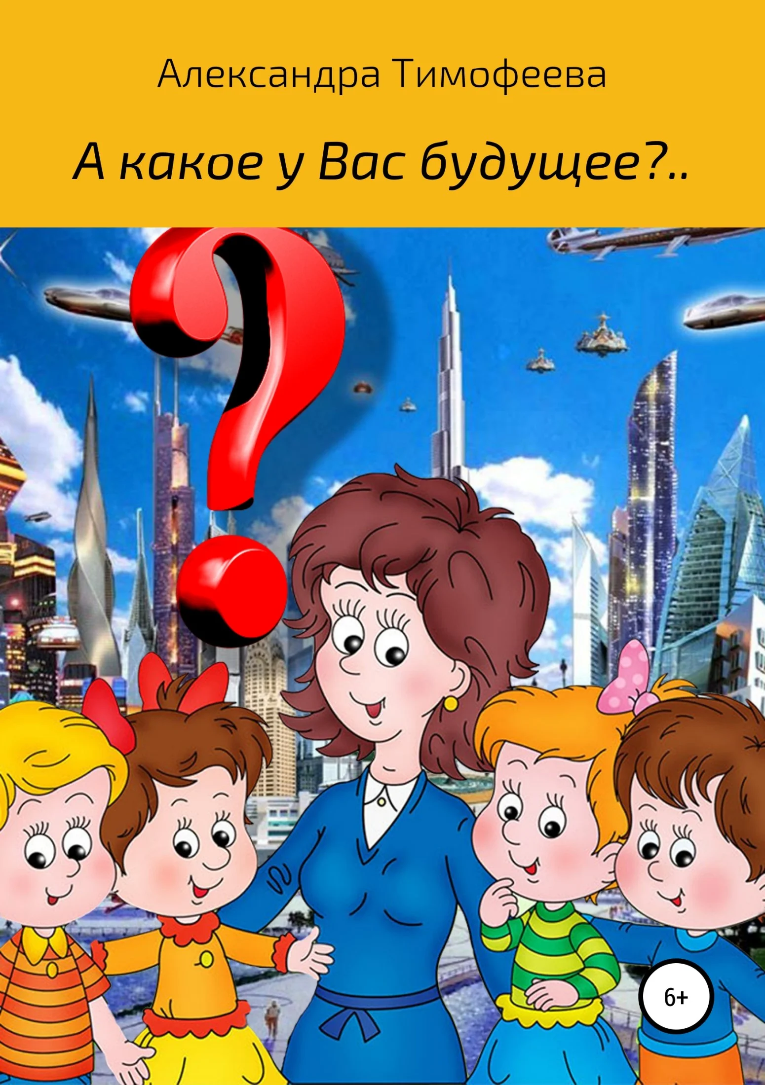 Обложка А какое у вас будущее?..