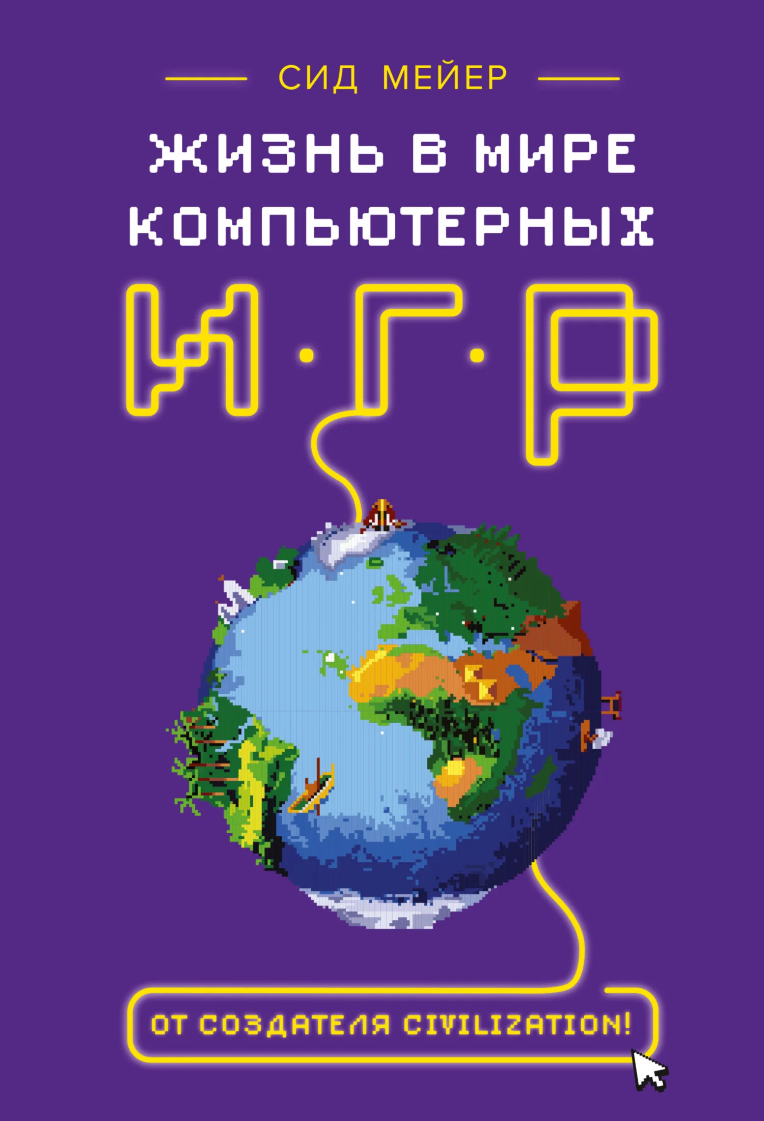 Обложка Жизнь в мире компьютерных игр