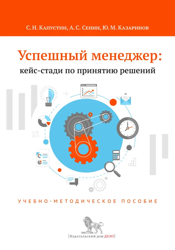 Обложка Успешный менеджер: кейс-стади по принятию решений