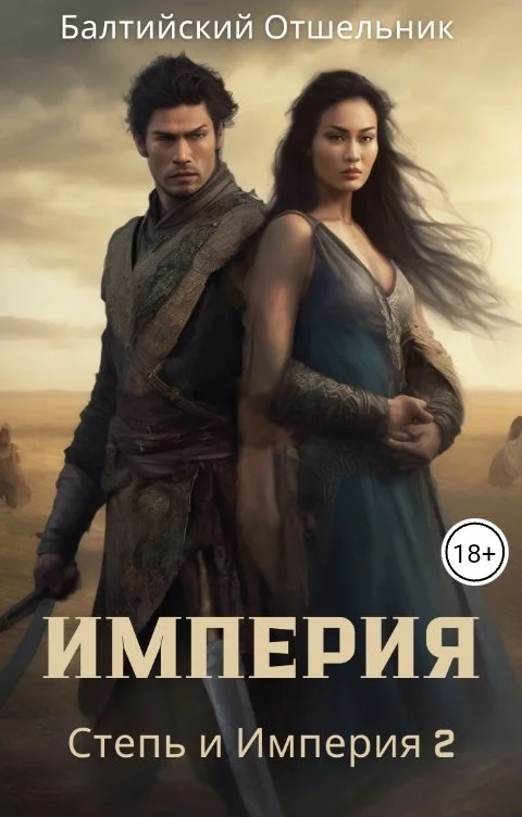 Обложка Степь и Империя. Книга II. Империя