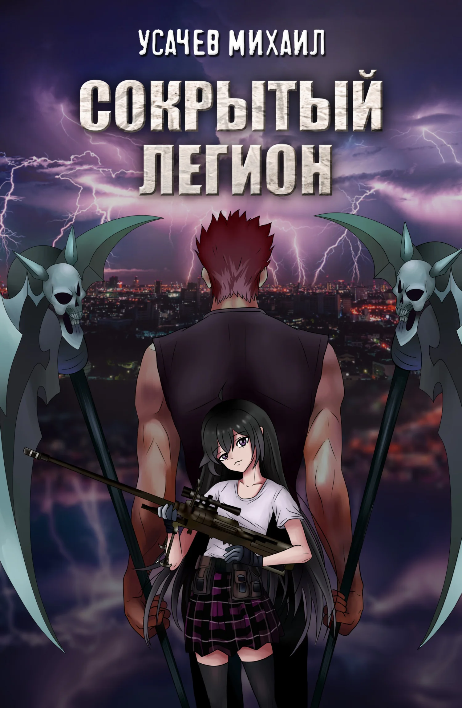 Обложка Сокрытый Легион #1