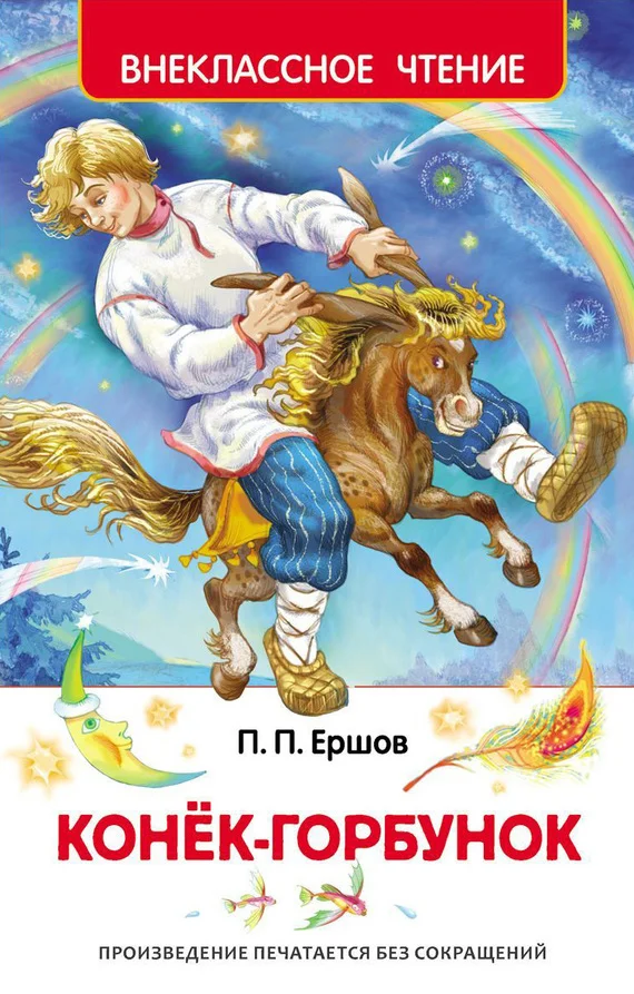 Обложка Конек-горбунок