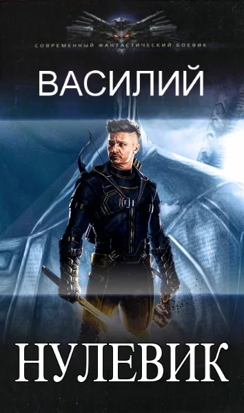 Обложка Нулевик