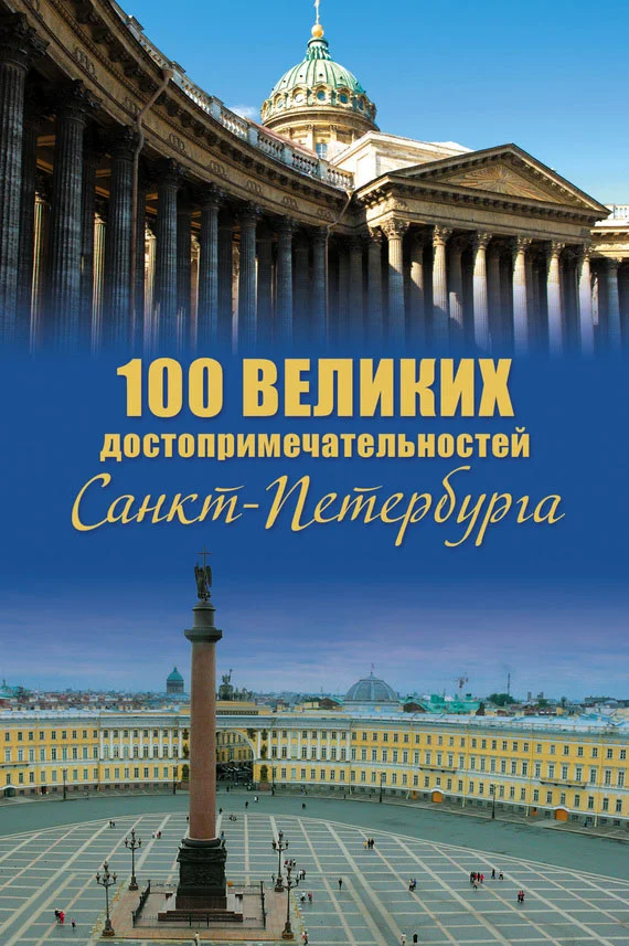 Обложка 100 великих достопримечательностей Санкт-Петербурга