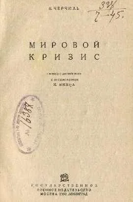 Обложка Мировой кризис