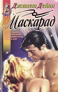 Обложка Маскарад