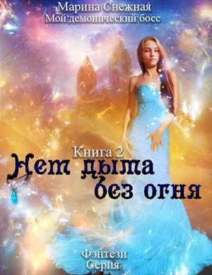 Обложка Мой демонический босс. Нет дыма без огня