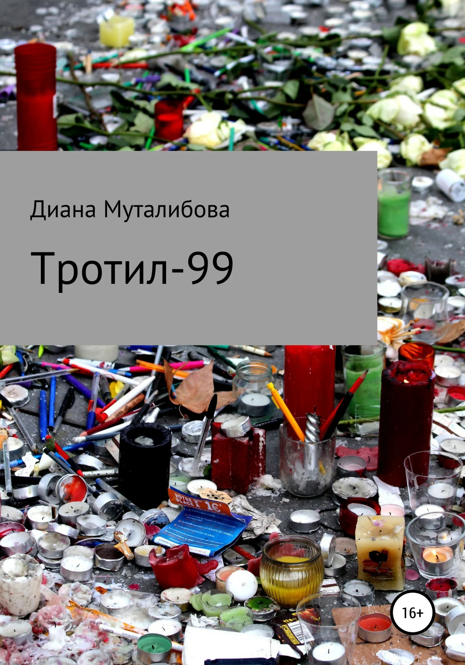 Обложка Тротил-99