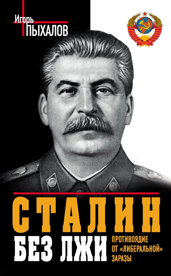 Обложка Сталин без лжи. Противоядие от «либеральной» заразы