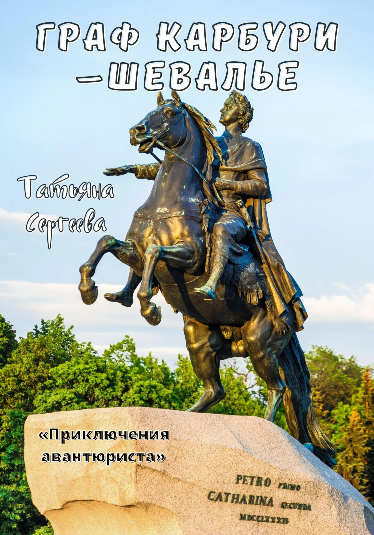 Обложка Граф Карбури – шевалье. Приключения авантюриста