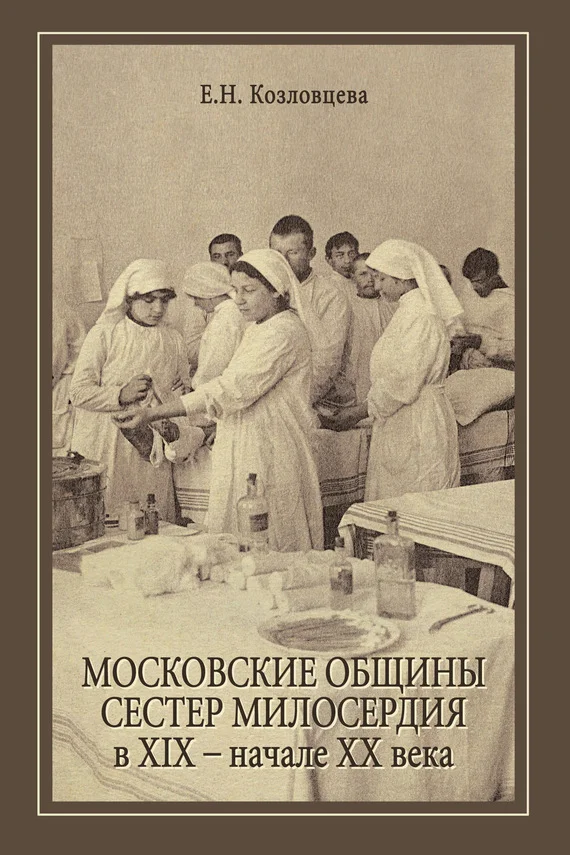 Обложка Московские общины сестер милосердия в XIX – начале ХХ века