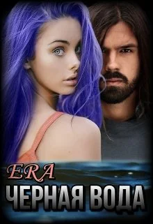 Обложка Черная Вода