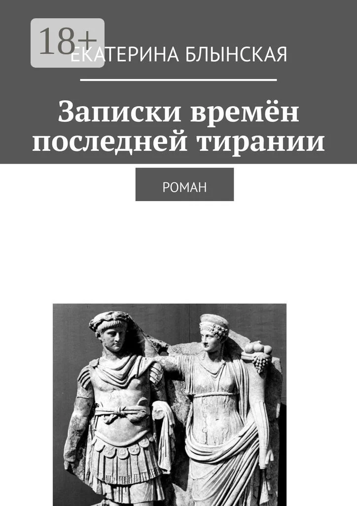 Обложка Записки времён последней тирании. Роман