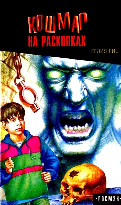 Обложка Кошмар на раскопках
