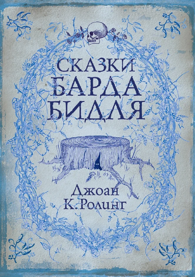Обложка Сказки барда Бидля
