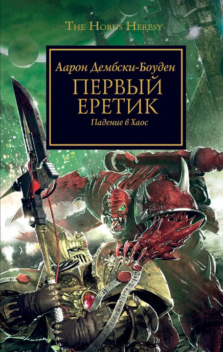 Обложка Первый еретик. Падение в Хаос