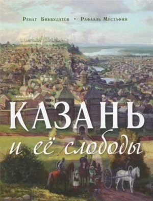 Обложка Казань и её слободы