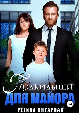 Обложка Подкидыши для майора