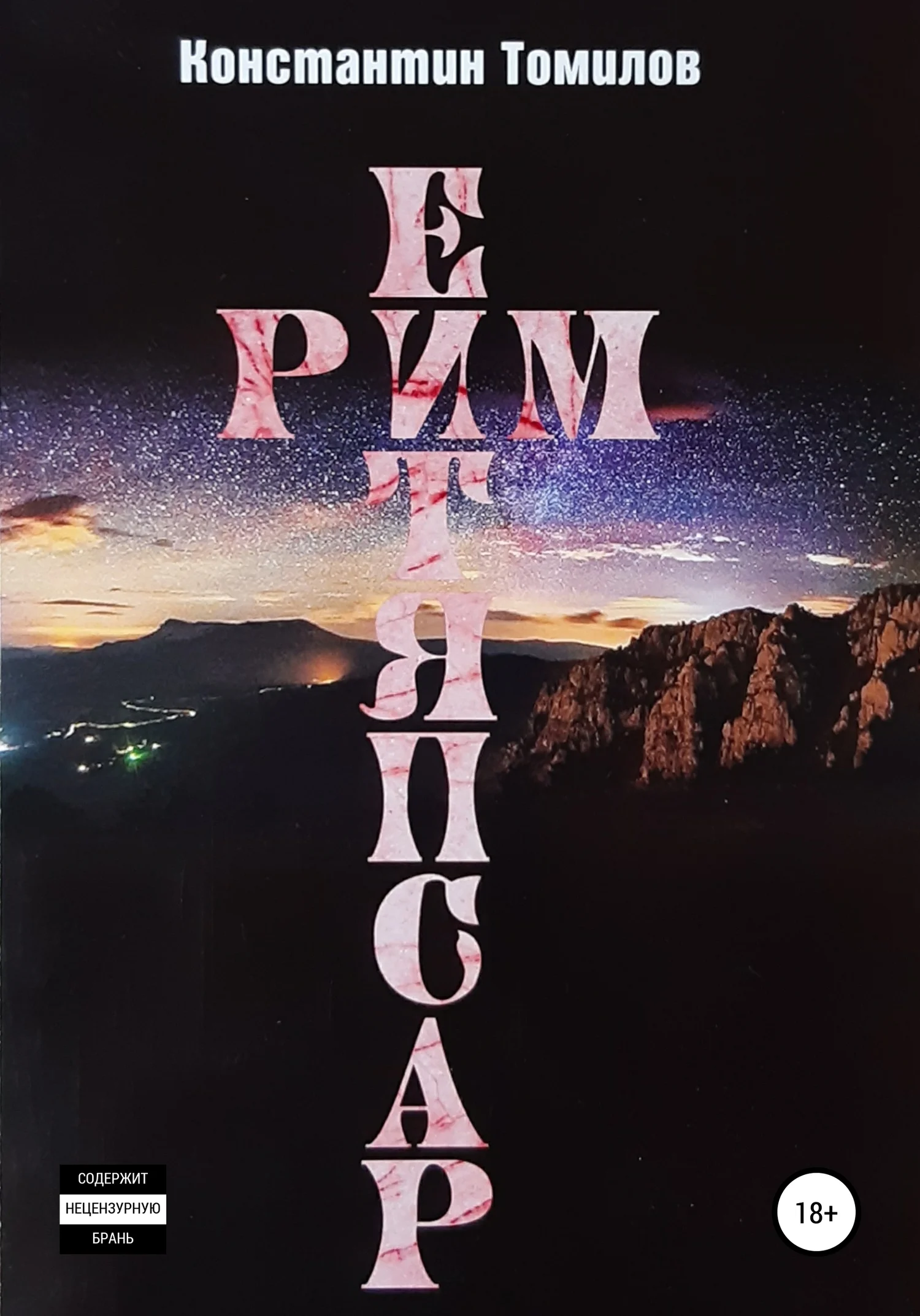 Обложка Рим. Распятие