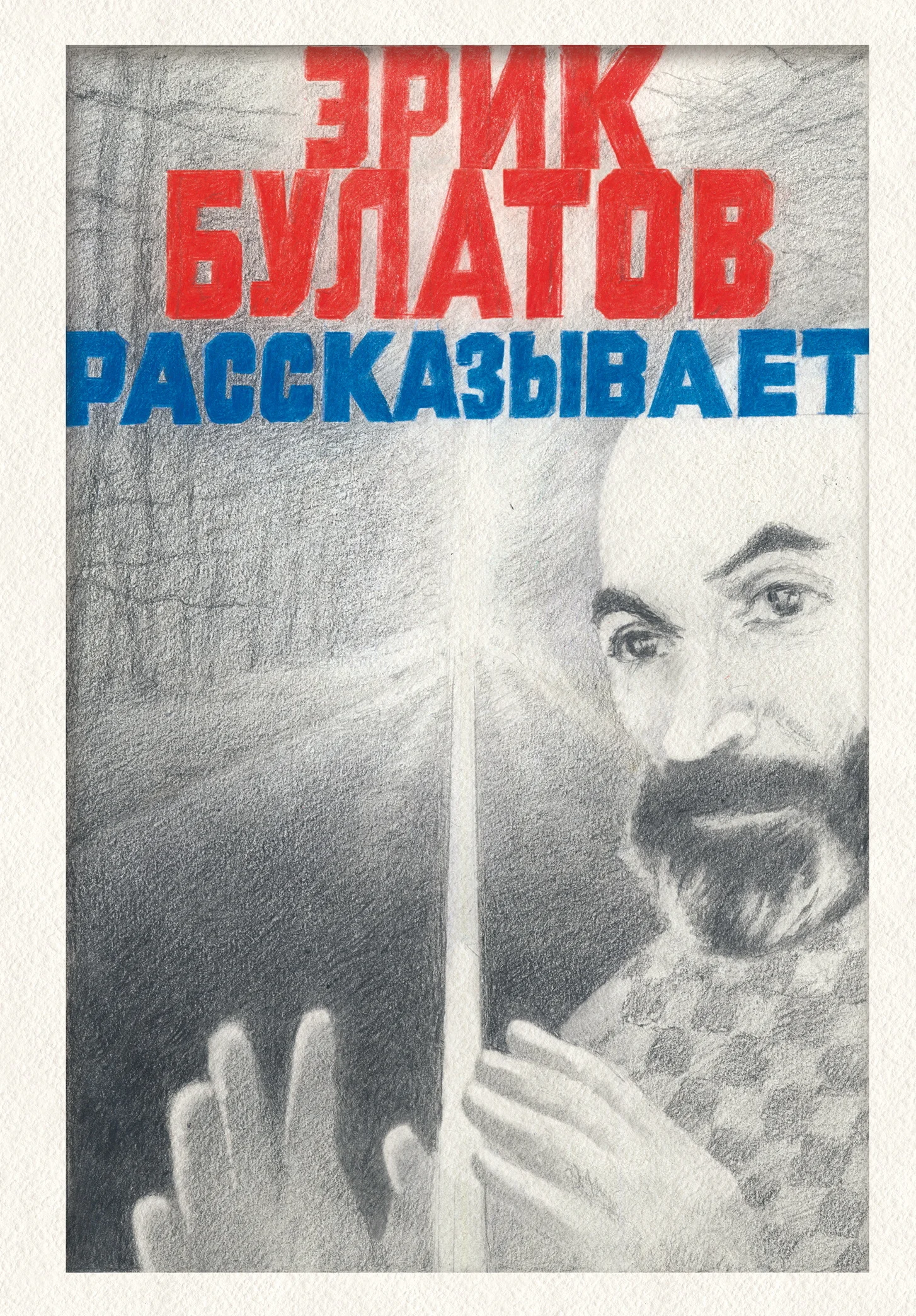 Обложка Эрик Булатов рассказывает. Мемуары художника