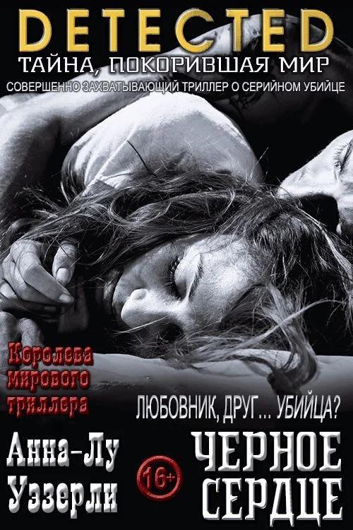 Обложка Черное Сердце