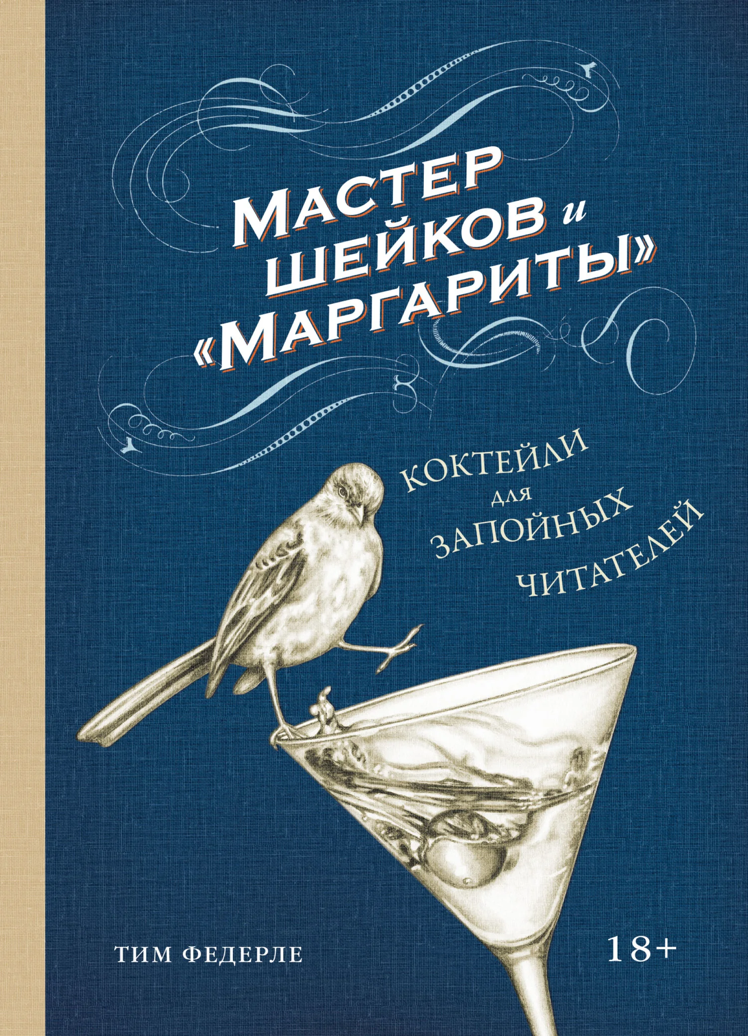 Обложка Мастер шейков и «Маргариты». Коктейли для запойных читателей