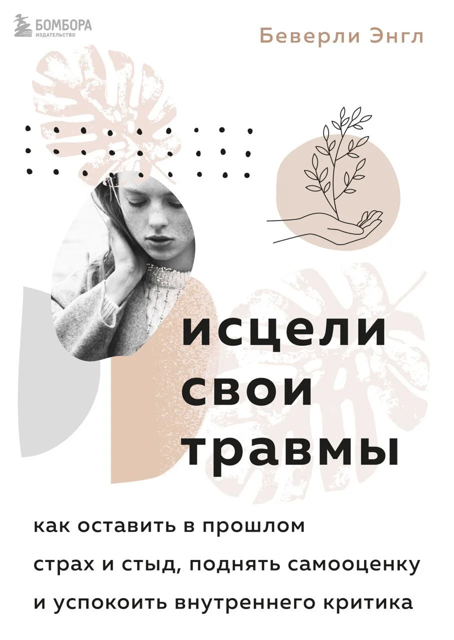 Обложка Исцели свои травмы. Как оставить в прошлом страх и стыд, поднять самооценку и успокоить внутреннего критика