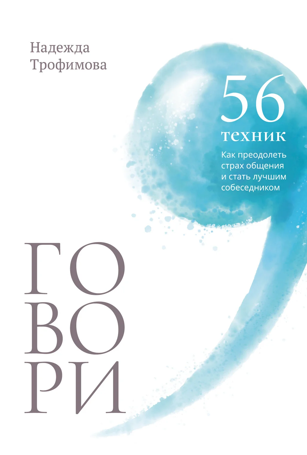 Обложка Говори: 56 техник, с помощью которых вы преодолеете страх общения и станете лучшим собеседником