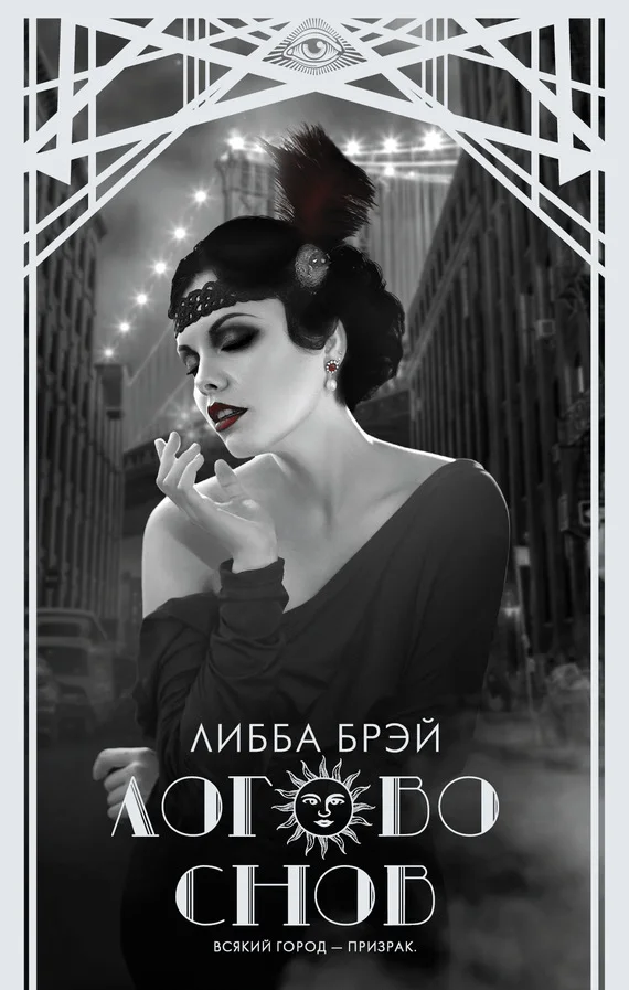Обложка Логово снов